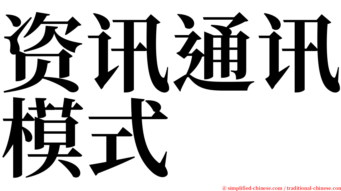 资讯通讯模式 serif font