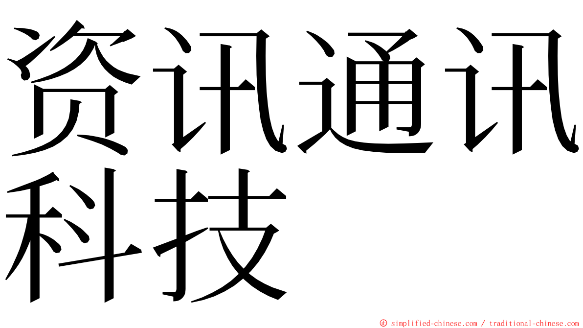 资讯通讯科技 ming font