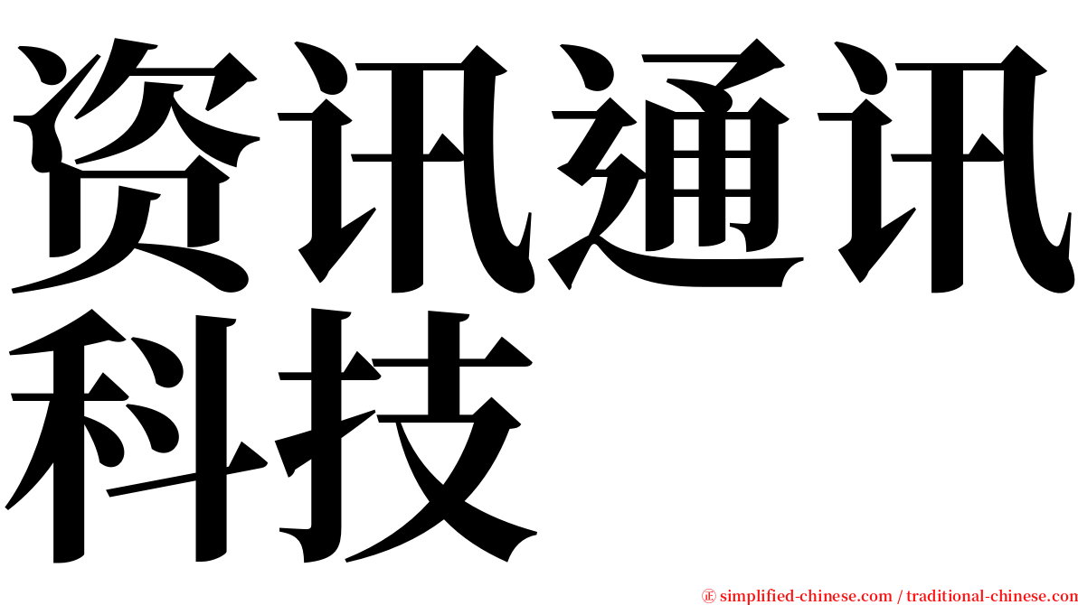 资讯通讯科技 serif font