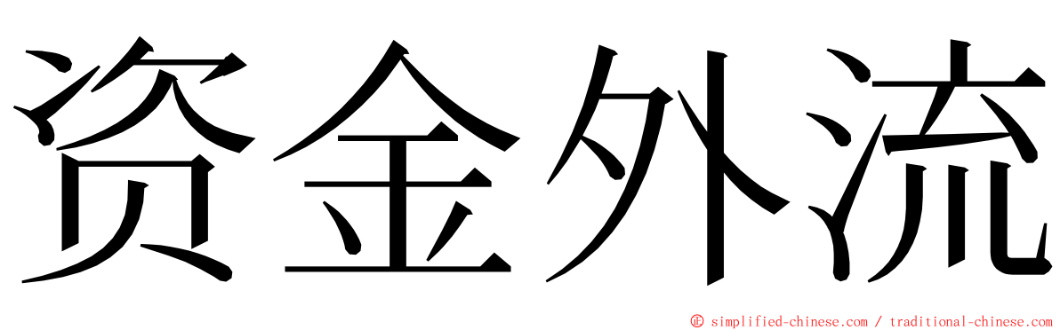 资金外流 ming font