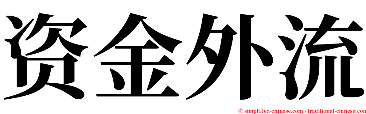 资金外流 serif font