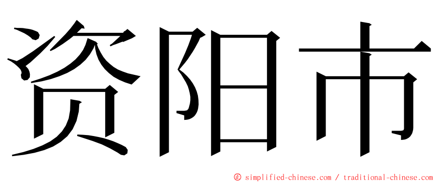 资阳市 ming font