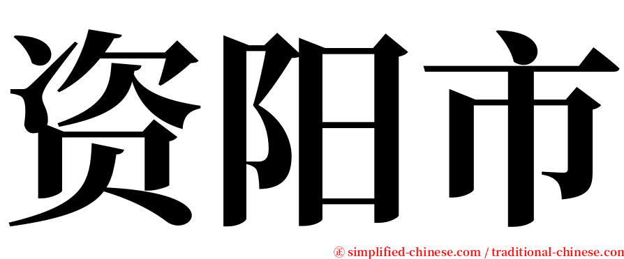 资阳市 serif font