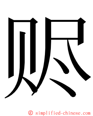 赆 ming font