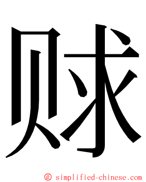 赇 ming font