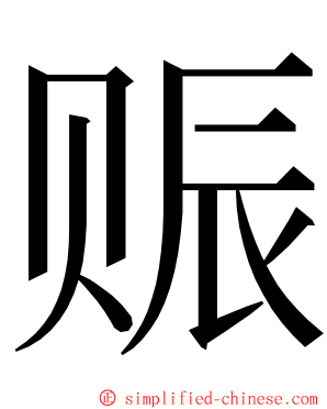 赈 ming font
