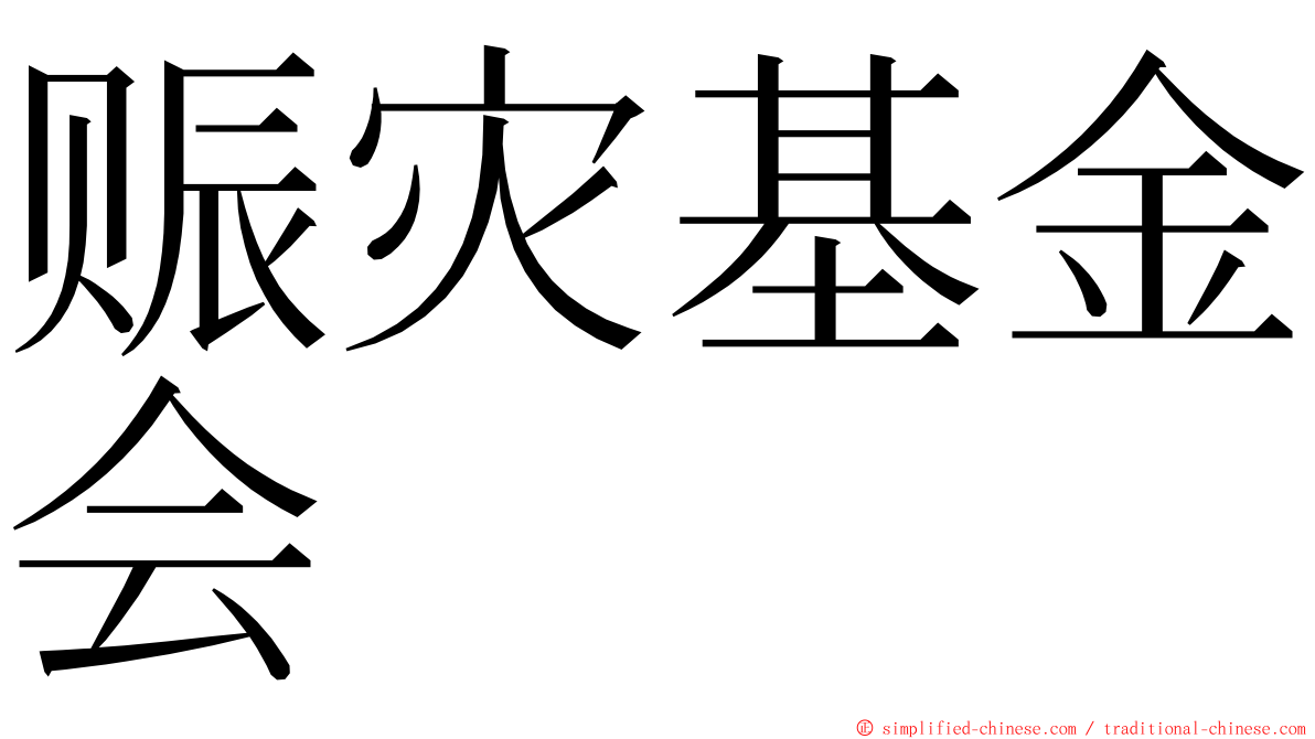 赈灾基金会 ming font