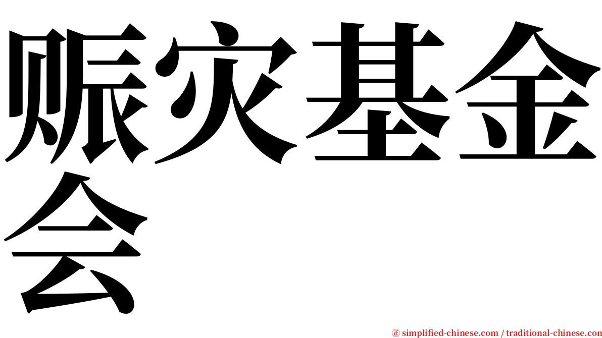 赈灾基金会 serif font