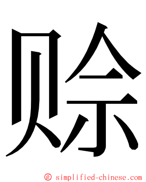 赊 ming font