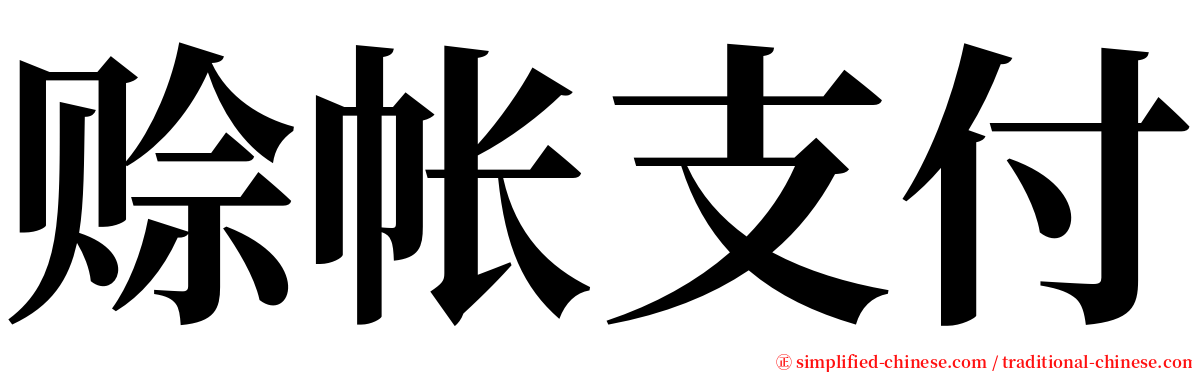 赊帐支付 serif font