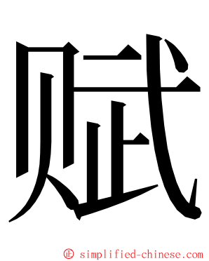 赋 ming font