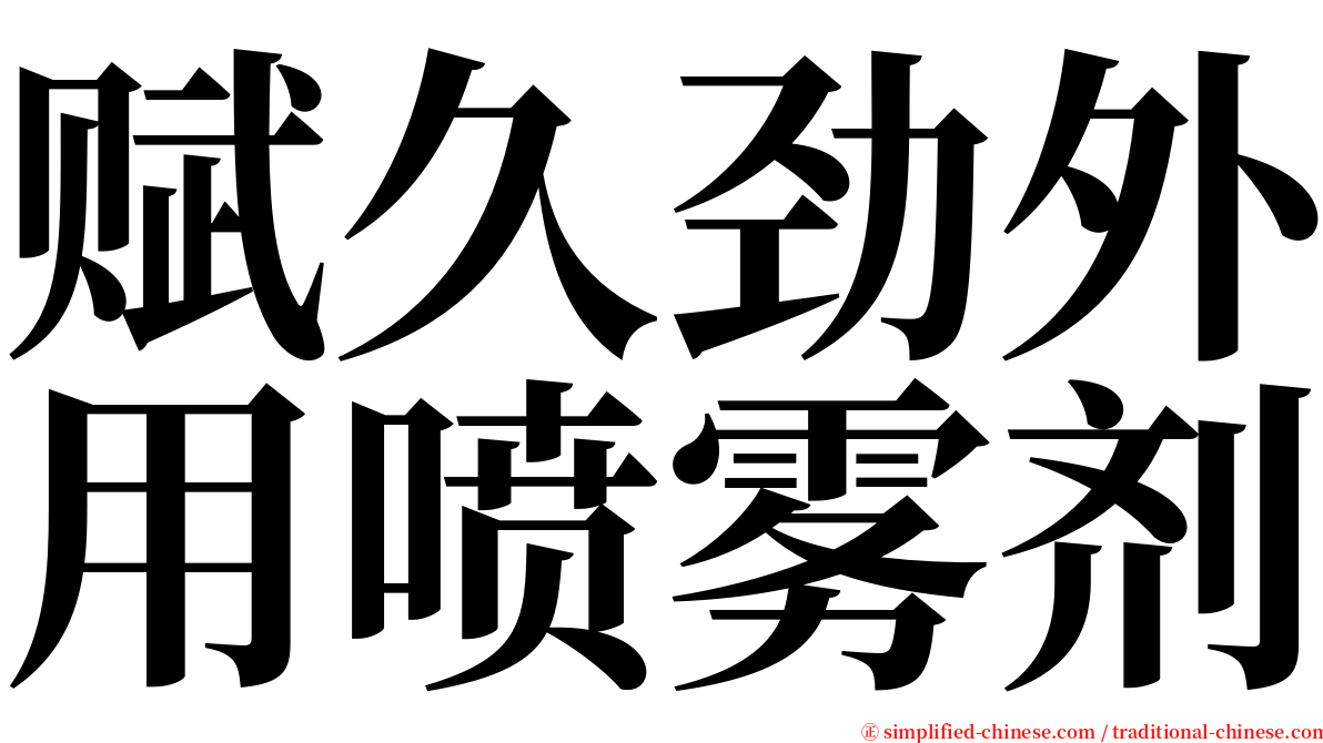 赋久劲外用喷雾剂 serif font