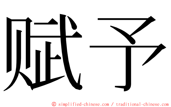 赋予 ming font