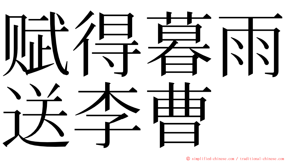 赋得暮雨送李曹 ming font