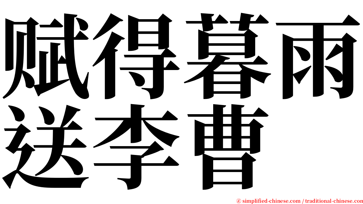 赋得暮雨送李曹 serif font