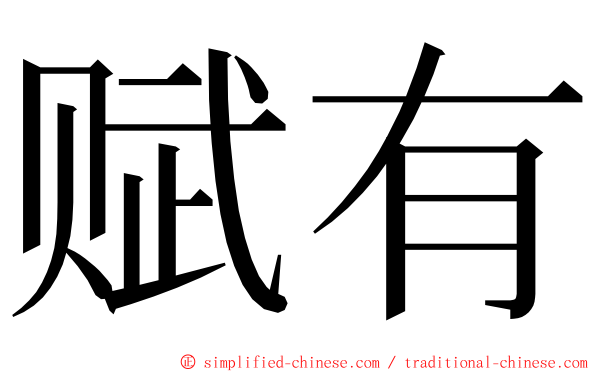 赋有 ming font