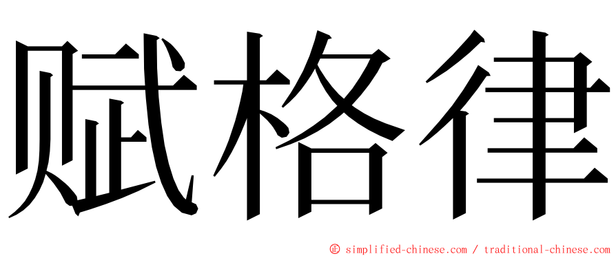 赋格律 ming font