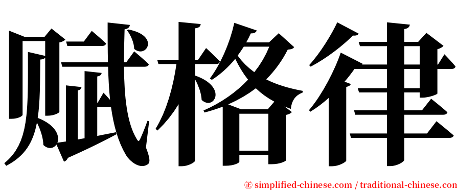 赋格律 serif font