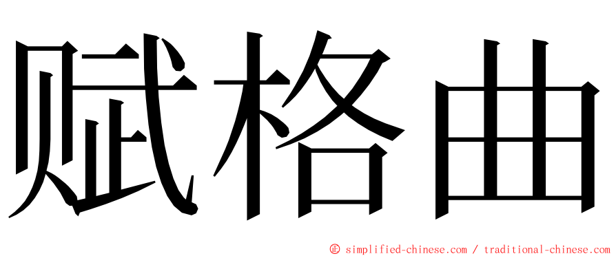 赋格曲 ming font