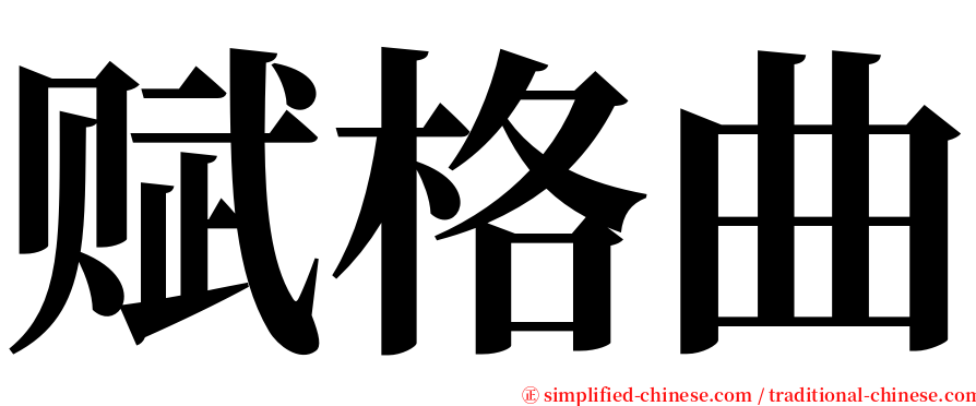 赋格曲 serif font