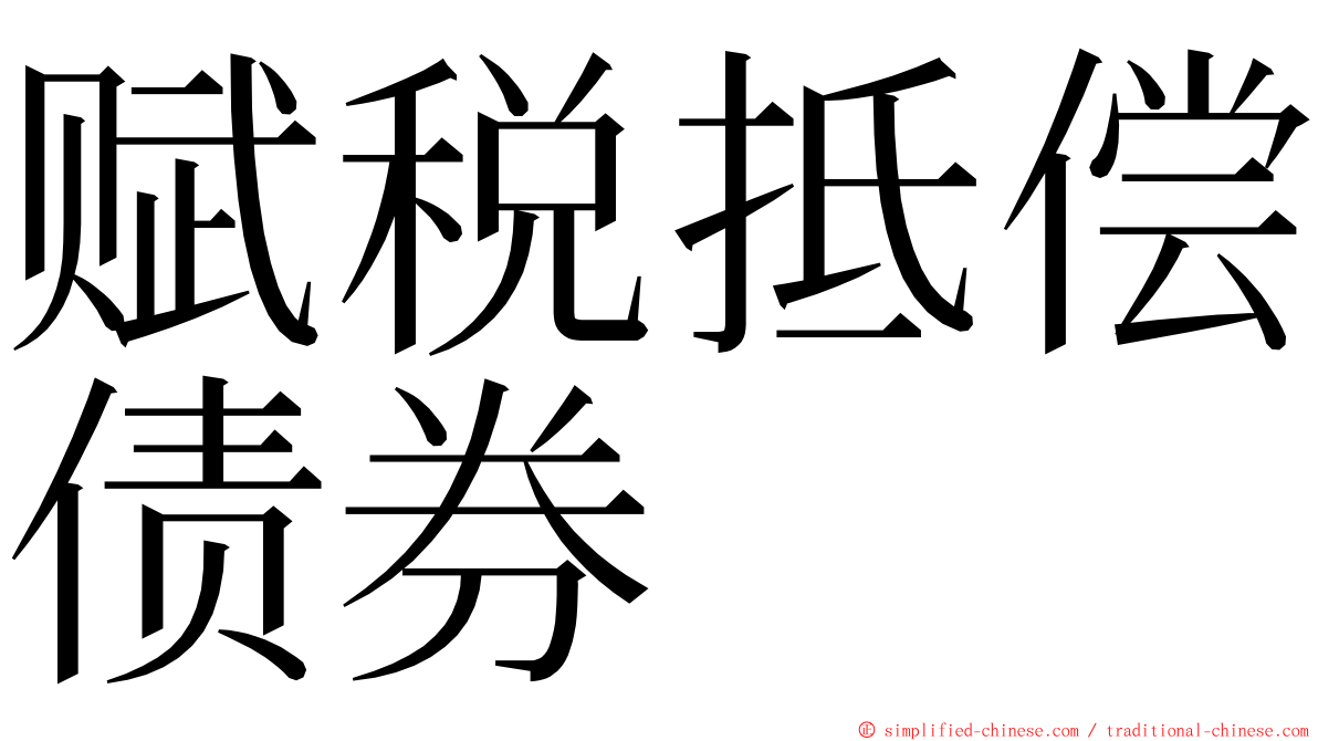 赋税抵偿债券 ming font