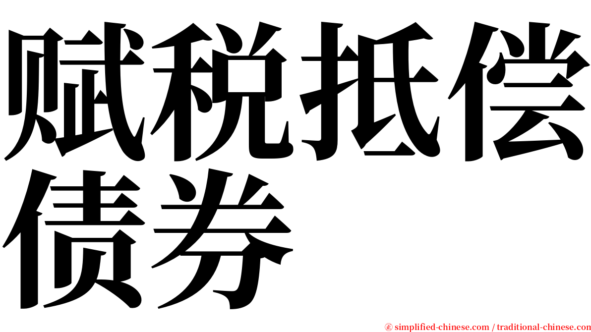 赋税抵偿债券 serif font