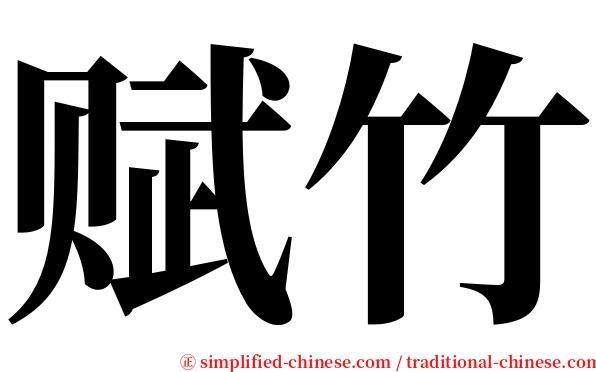 赋竹 serif font