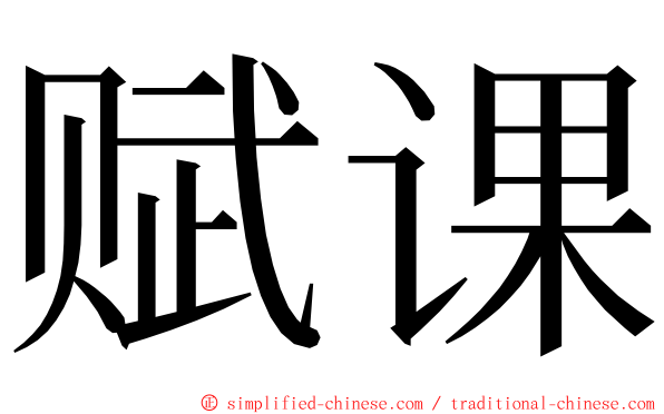 赋课 ming font