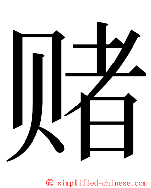 赌 ming font