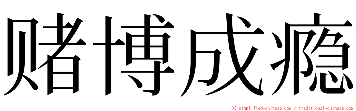 赌博成瘾 ming font