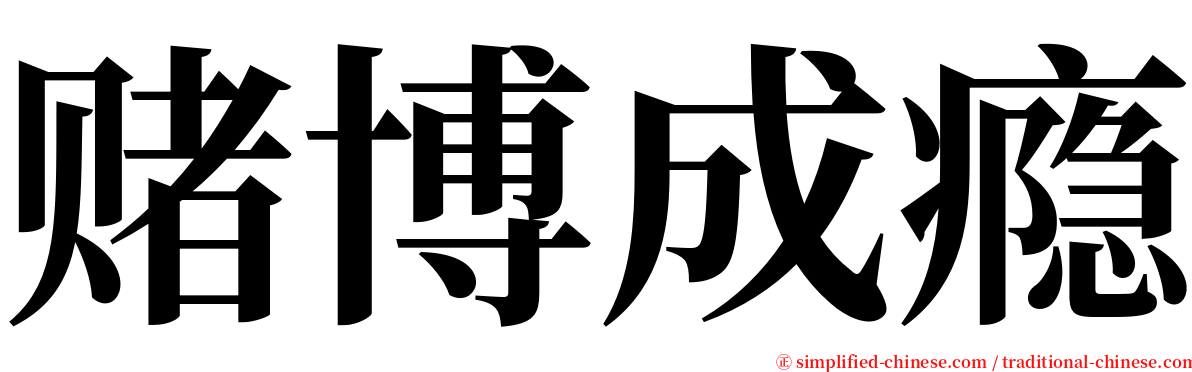 赌博成瘾 serif font