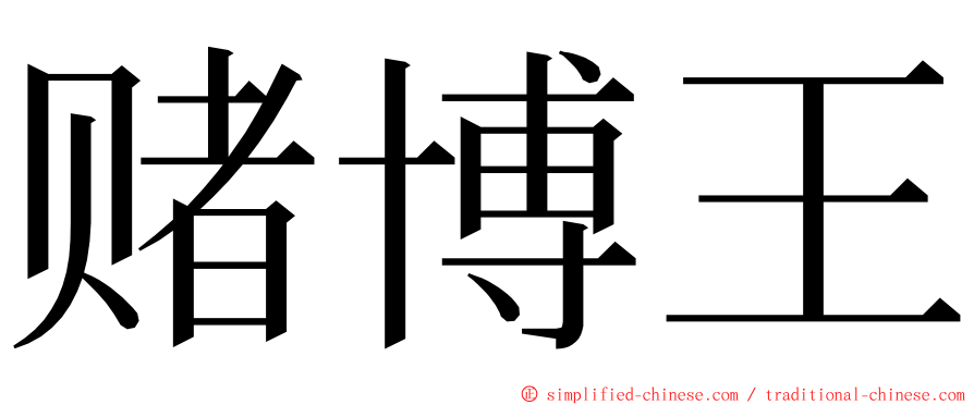 赌博王 ming font