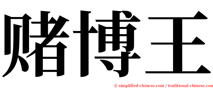 赌博王 serif font