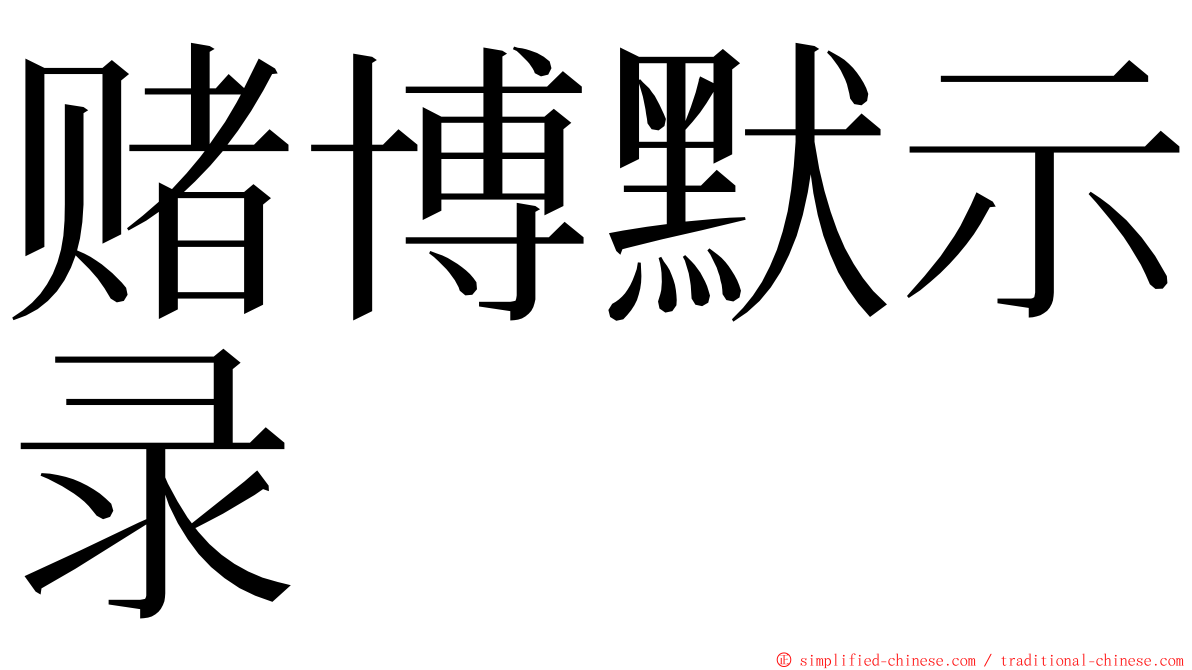 赌博默示录 ming font