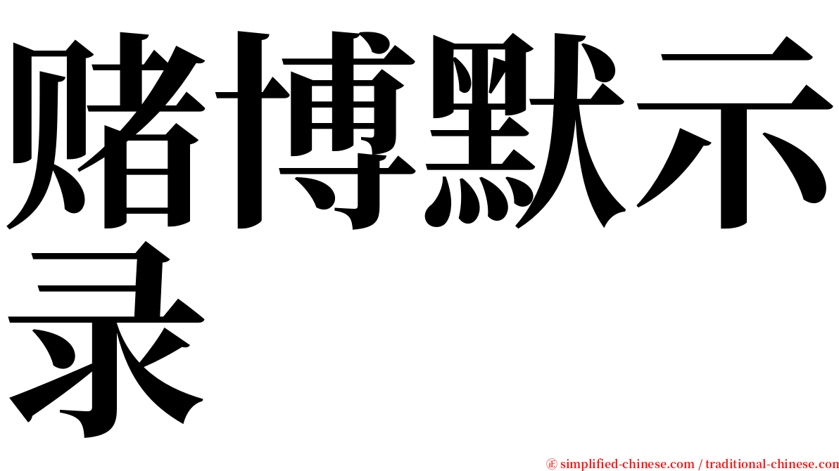 赌博默示录 serif font