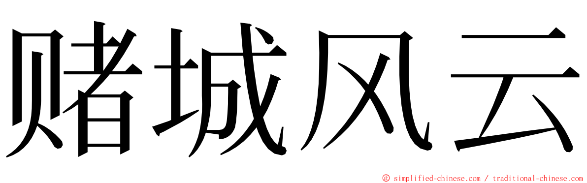 赌城风云 ming font