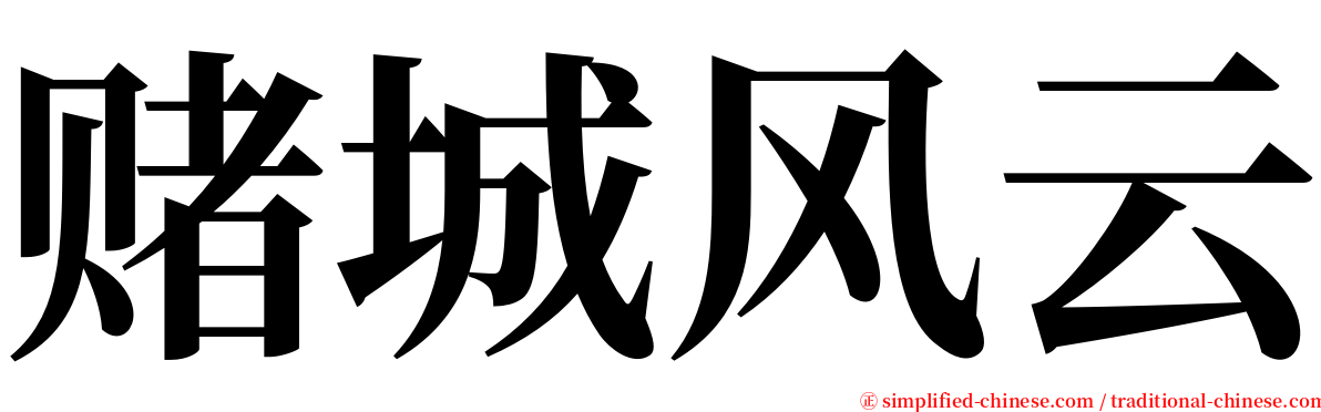 赌城风云 serif font