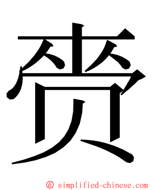 赍 ming font