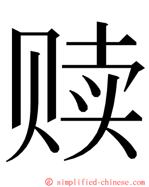 赎 ming font