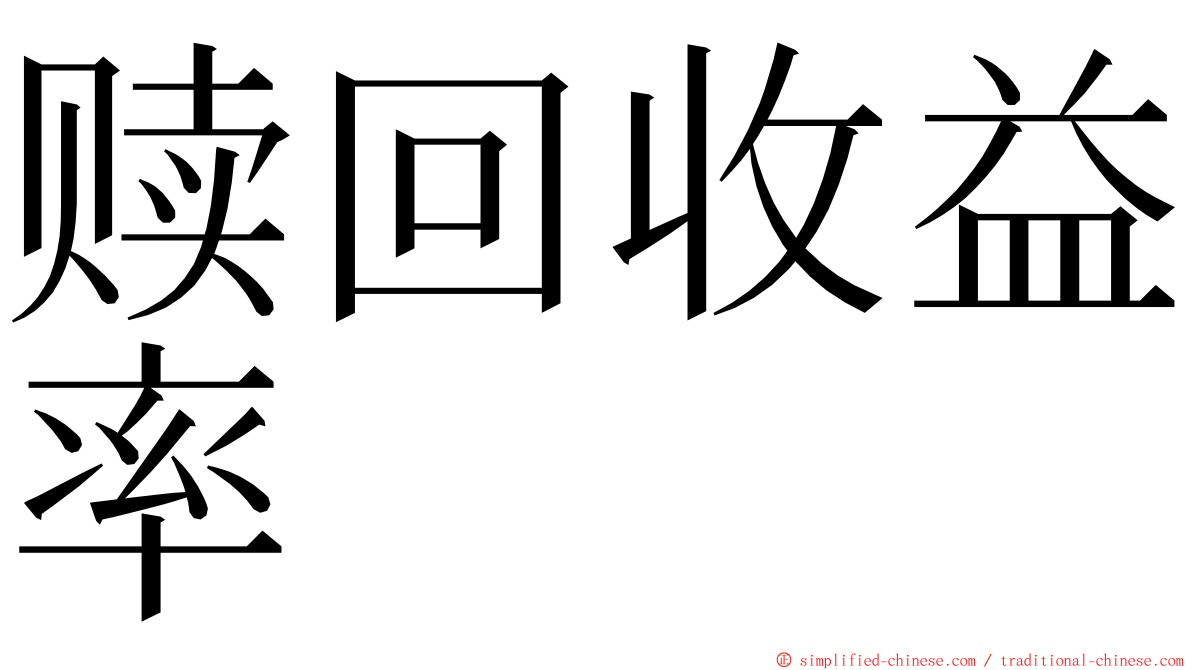 赎回收益率 ming font