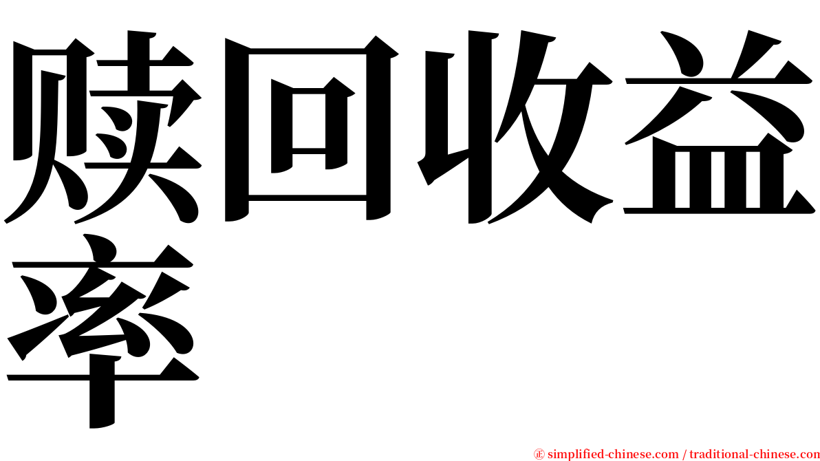 赎回收益率 serif font