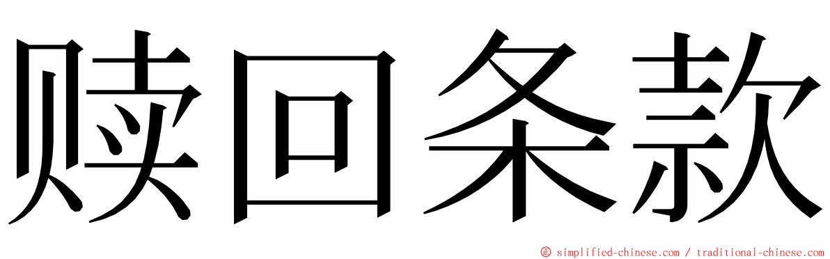 赎回条款 ming font