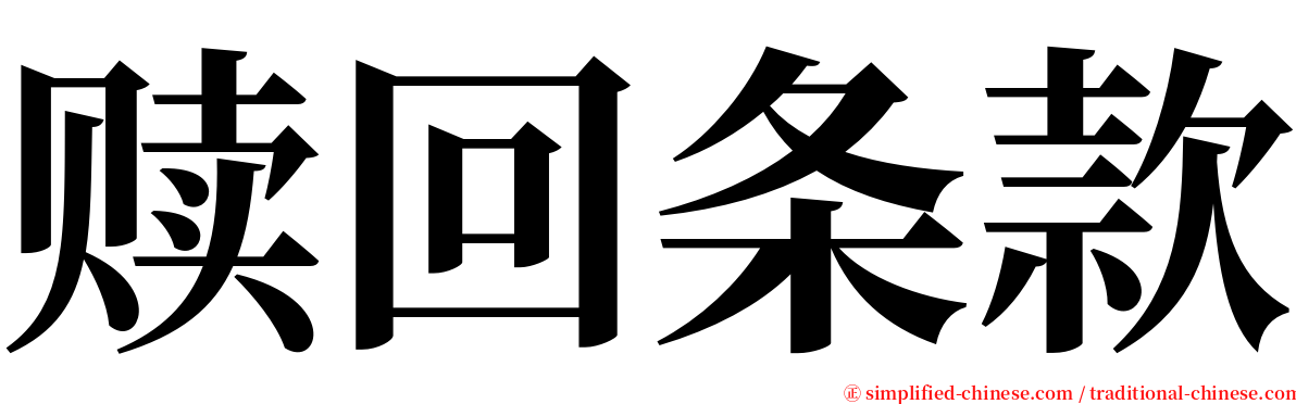 赎回条款 serif font