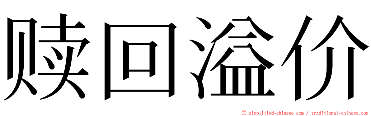 赎回溢价 ming font