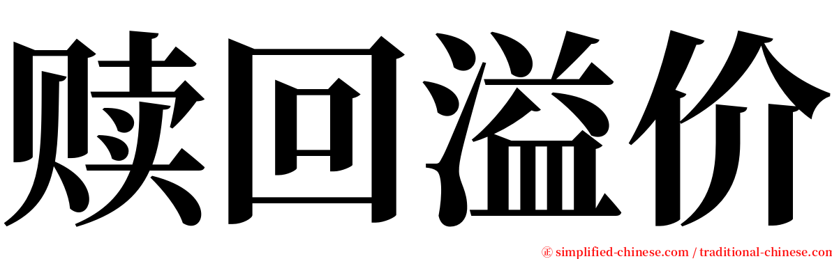 赎回溢价 serif font