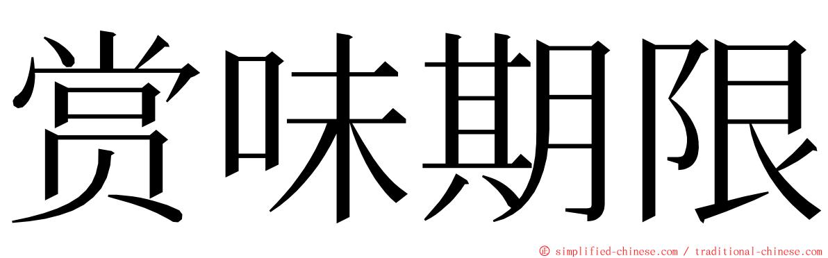 赏味期限 ming font