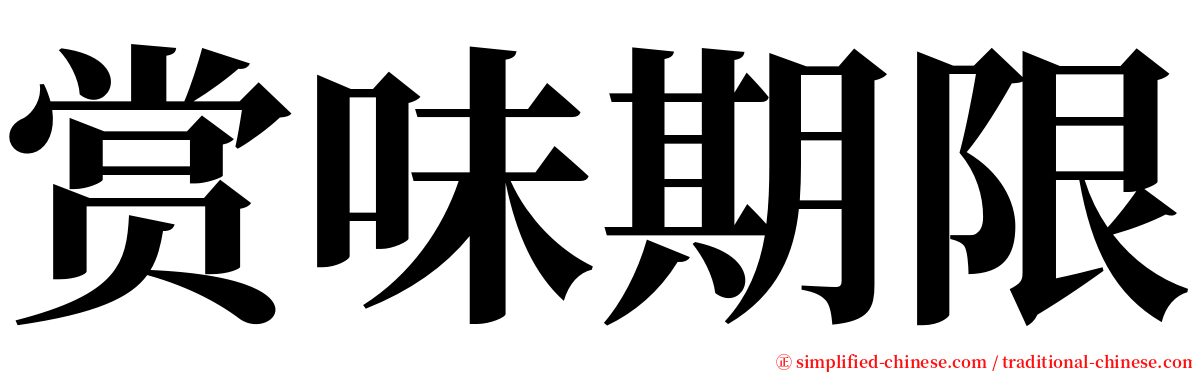 赏味期限 serif font