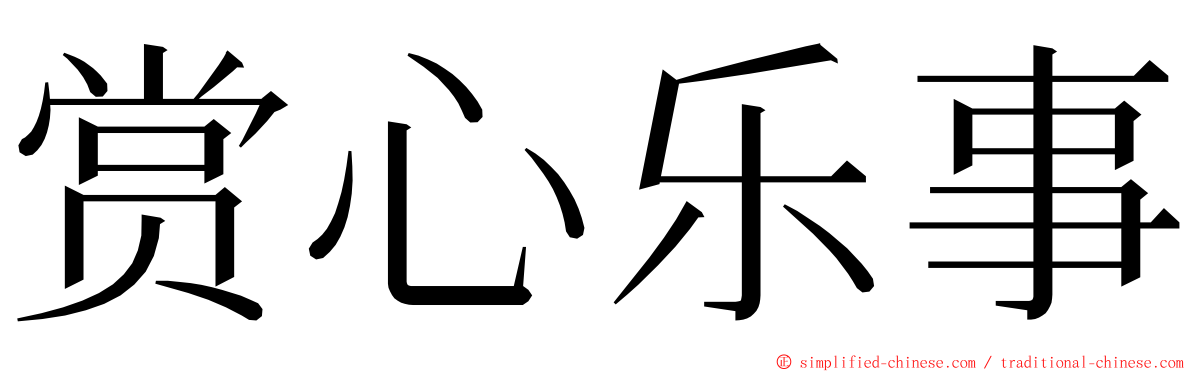 赏心乐事 ming font