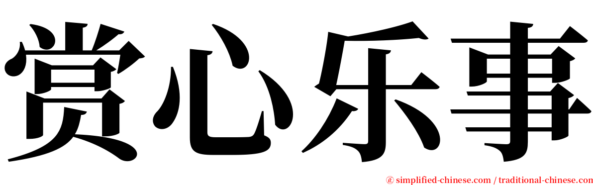 赏心乐事 serif font