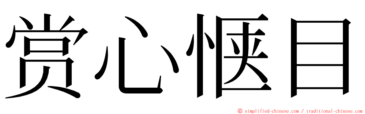 赏心惬目 ming font